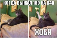 когда выжал 180 на d4d 