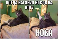 когда натянул носок на ногу 