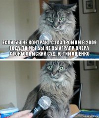 Если бы не контракт с Газпромом в 2009 году, то мы бы не выиграли вчера стокгольмский суд. Ю.Тимошенко 