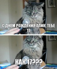 С днём рождения Алик, тебе 17 Как 17???