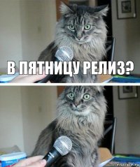 в пятницу релиз? 