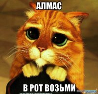 алмас в рот возьми