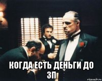  когда есть деньги до зп
