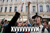  хууууууууй