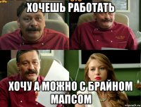 хочешь работать хочу а можно с брайном мапсом