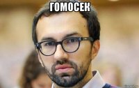 гомосек 