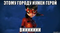 этому городу нужен герой виииииии
