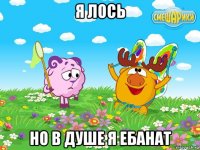 я лось но в душе я ебанат