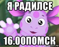 я радилсе 16.00помск