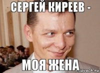 моя жена сергей киреев -