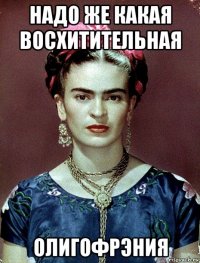 надо же какая восхитительная олигофрэния