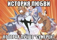 история любви которая лучше "сумерек"