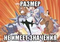 размер не имеет значения