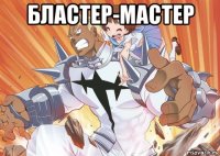 бластер-мастер 