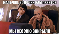 мальчик, водочки нам принеси мы сессию закрыли