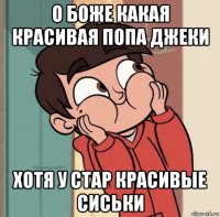 о боже какая красивая попа джеки хотя у стар красивые сиськи