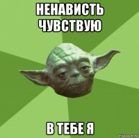 ненависть чувствую в тебе я