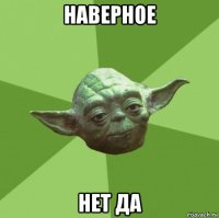 наверное нет да