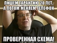 пишем гарантию 20 лет, а потом меняем телефон проверенная схема!