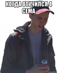 когда отучился 4 сема 