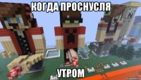 когда проснусля утром