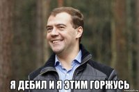  я дебил и я этим горжусь