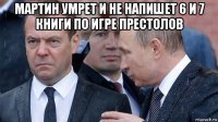 мартин умрет и не напишет 6 и 7 книги по игре престолов 