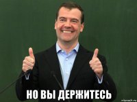 но вы держитесь