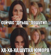 Сейчас "Дрыщ" пошутит ... ХА-ХА-ХА,шутка юмора