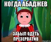 когда абаджев забыл одеть презерватив