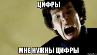 цифры мне нужны цифры