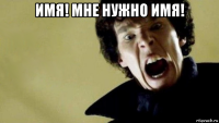 имя! мне нужно имя! 