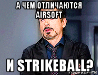 а чем отличаются airsoft и strikeball?