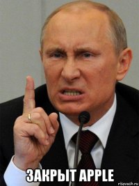  закрыт apple