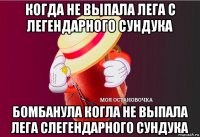 когда не выпала лега с легендарного сундука бомбанула когла не выпала лега слегендарного сундука