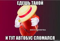 едешь такой и тут автобус сломался