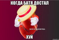 когда батя достал хуй