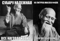 субару надежная все наговаривают но литруха масла и фала всегда с в багажнике