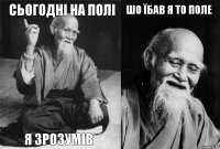 Сьогодні на полі Я зрозумів Шо їбав я то поле 