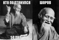 Кто подтянулся 50 раз Шоров 