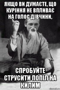 якщо ви думаєте, що куріння не впливає на голос дівчини, спробуйте струсити попіл на килим