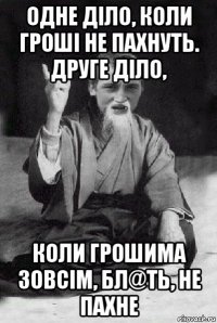 одне діло, коли гроші не пахнуть. друге діло, коли грошима зовсім, бл@ть, не пахне