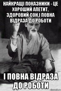 найкращі показники - це хороший апетит, здоровий сон,і повна відраза до роботи і повна відраза до роботи