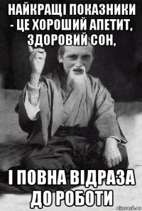 найкращі показники - це хороший апетит, здоровий сон, і повна відраза до роботи