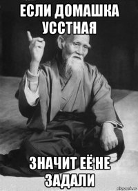если домашка усстная значит её не задали