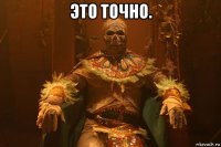 это точно. 