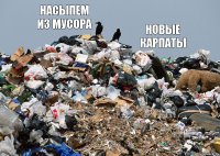 насыпем из мусора новые карпаты