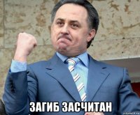  загиб засчитан