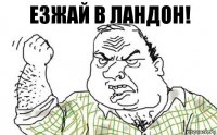 езжай в Ландон!