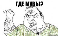 ГДЕ МУВЫ?